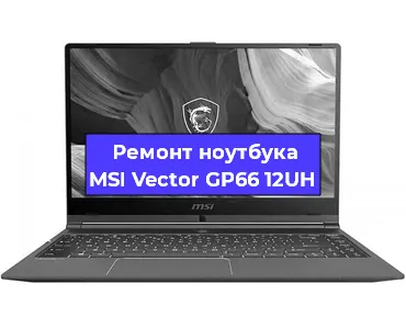 Замена кулера на ноутбуке MSI Vector GP66 12UH в Новосибирске